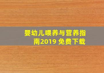 婴幼儿喂养与营养指南2019 免费下载